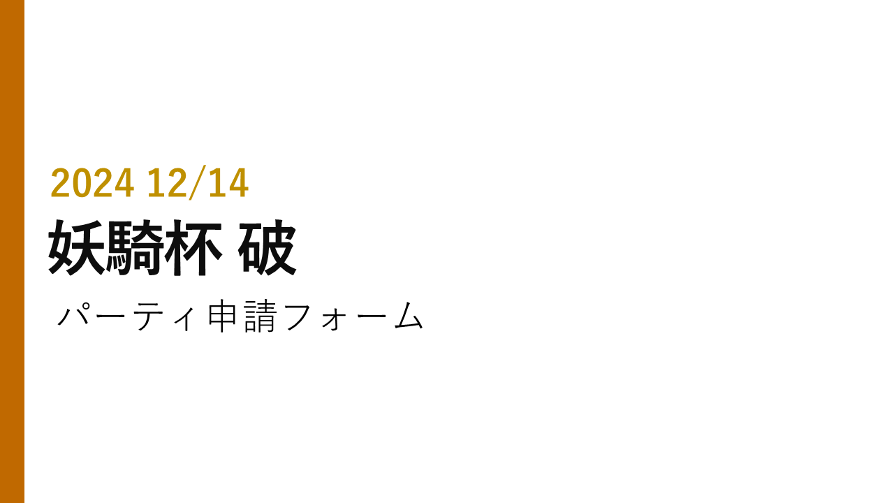 妖騎杯 破